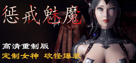 惩戒魅魔（v0.981）