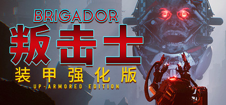 战团：装甲强化版/Brigador（整合血色周年）