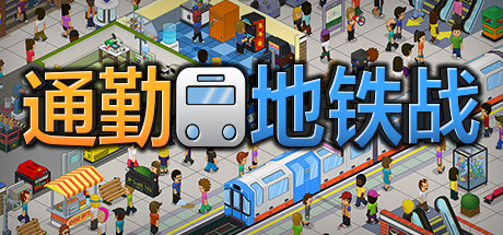 通勤地铁战/Overcrowd A Commute Em Up（更新v1.0.34 ）