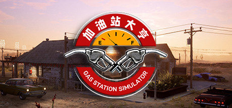 加油站大亨/Gas Station Simulator（更新 v1.0.2.19039S）