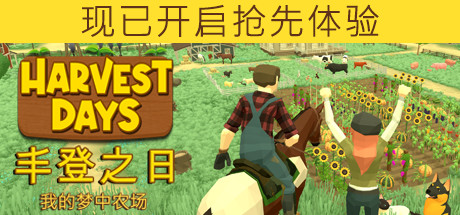 丰登之日：我的梦中农场/Harvest Days: My Dream Farm（v0.9.9u）