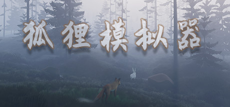 狐狸模拟器/Ultimate Fox Simulator