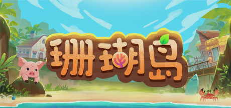 珊瑚岛/Coral Island（更新v1.1.1198）