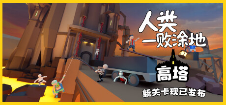 人类一败涂地/Human Fall Flat（更新v1090192-单机同屏双人网络联机）