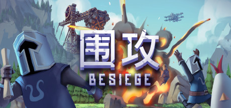 围攻/Besiege（更新v1.5.6—更新分裂之海DLC）