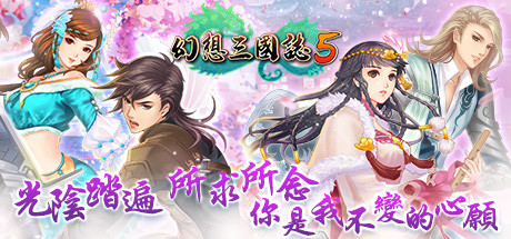 幻想三国志5（Build.8102259+全DLC-兰晹篇+英傑召喚包）