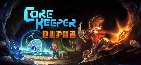 地心护核者/ Core Keeper（更新v1.0.0.1）