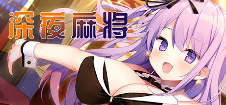 深夜麻将（V1.2.1+DLC）