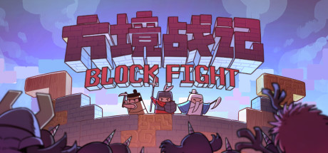 方境战记/BlockFight（Build.8812325-1.081）