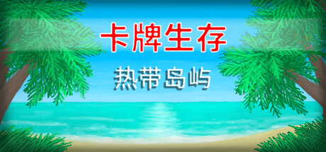 卡牌生存：热带岛屿/Card Survival Tropical Island（更新v1.05s）