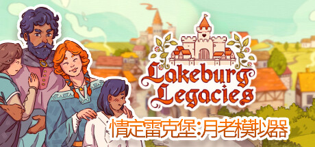 情定雷克堡：月老模拟器 Lakeburg Legacies