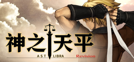 神之天平/ASTLIBRA Revision (更新 v1.3.9本体+v1.1.7DLC)