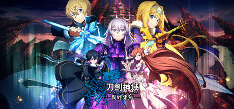 刀剑神域：异绊集结SWORD ART ONLINE LAST RECOLLECTION（ v1.21—更新羁绊仪式Vol.2DLC）