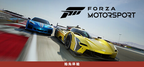 极限竞速8/极限竞速赛车运动/Forza Motorsport (更新 v1.660.6389.0 ）