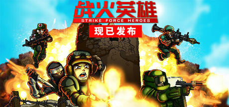 战火英雄/Strike Force Heroes 单机/网络联机 （v1.28—更新忍者DLC）