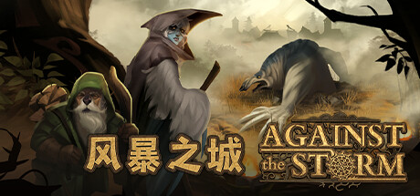 风暴之城/抵抗风暴/Against the Storm （ v1.4.4R—更新磐石守护者DLC）