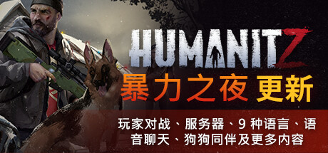 HumanitZ （更新v0.913H）