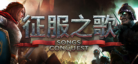 征服之歌/Songs of Conquest（更新v1.1.3）