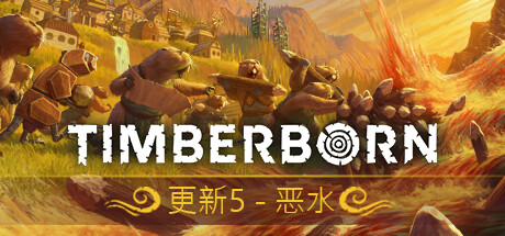 海狸浮生记/Timberborn （更新 v0.6.8.4 ）