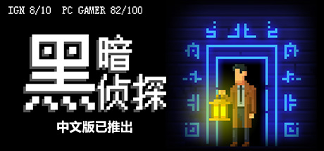 黑暗侦探/The Darkside Detective（更新Build.13125011）