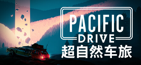 超自然车旅/Pacific Drive （更新v1.7.1）