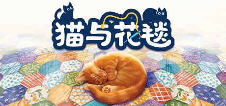 猫与花毯/Quilts and Cats of Calico 单机/同屏双人 （更新v1.0.96.0927）